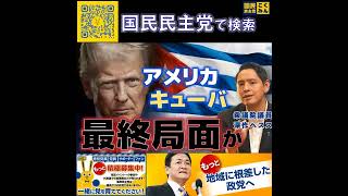 国民民主党 深作ヘスス アメリカとキューバ 6月9日