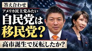 【答え合わせ】神谷代表「自民党はアメリカ民主党みたい」高市誕生で反転したか？【参政党 神谷宗幣 切り抜き】