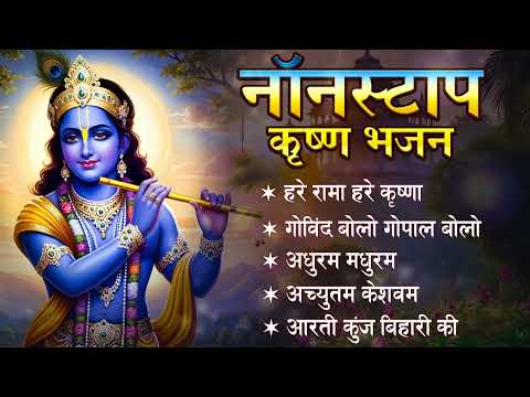 मीठे मीठे कृष्णा भजन : Nonstop Krishna Bhajan :Beautiful Krishna Bhajan : स्पेशल Krishna Songs