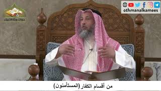 380/286 من أقسام الكفارالمستأمنون - شرح كتاب مختصر العقيدة مجزء - الشيخ الدكتور عثمان الخميس