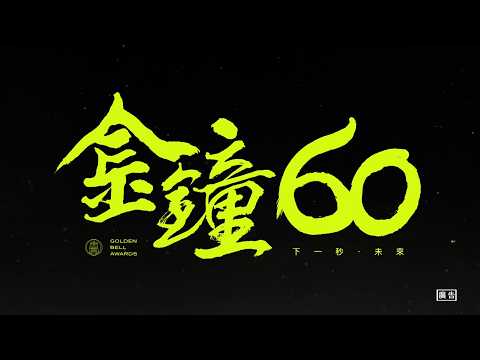 金鐘60「下一秒・未來」柯震東篇