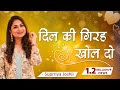 Dil Ki Girah Khol Do Chup Na Baitho Supriya Joshi Classic Hindi Songs