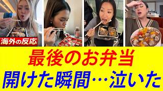 【海外の反応】作り置きのお弁当で泣いた理由…海外が気づいた“日本の愛情”