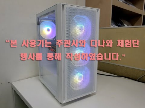 [광고] DAVEN D6 MESH 강화유리 화이트 가성비 컴퓨터 케이스 구동 영상 ("본 사용기는 주관사와 다나와 체험단 행사를 통해 작성하였습니다.")