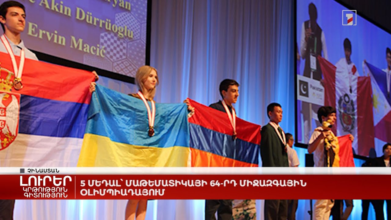 5 մեդալ՝ մաթեմատիկայի 64-րդ միջազգային օլիմպիադայում