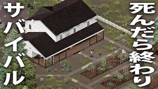 ゾンビだらけの街で死んだら終わりのサバイバル生活！ゾンビだらけの家に住んでみた【 Project Zomboid #2 】