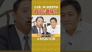 【玉木雄一郎×榛葉賀津也】玉木代表の趣味は●●●！回遊魚ように泳ぎ回れ！
