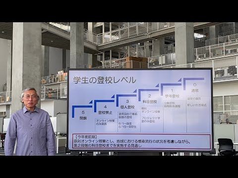 学長メッセージ「学生の登校レベルについて」