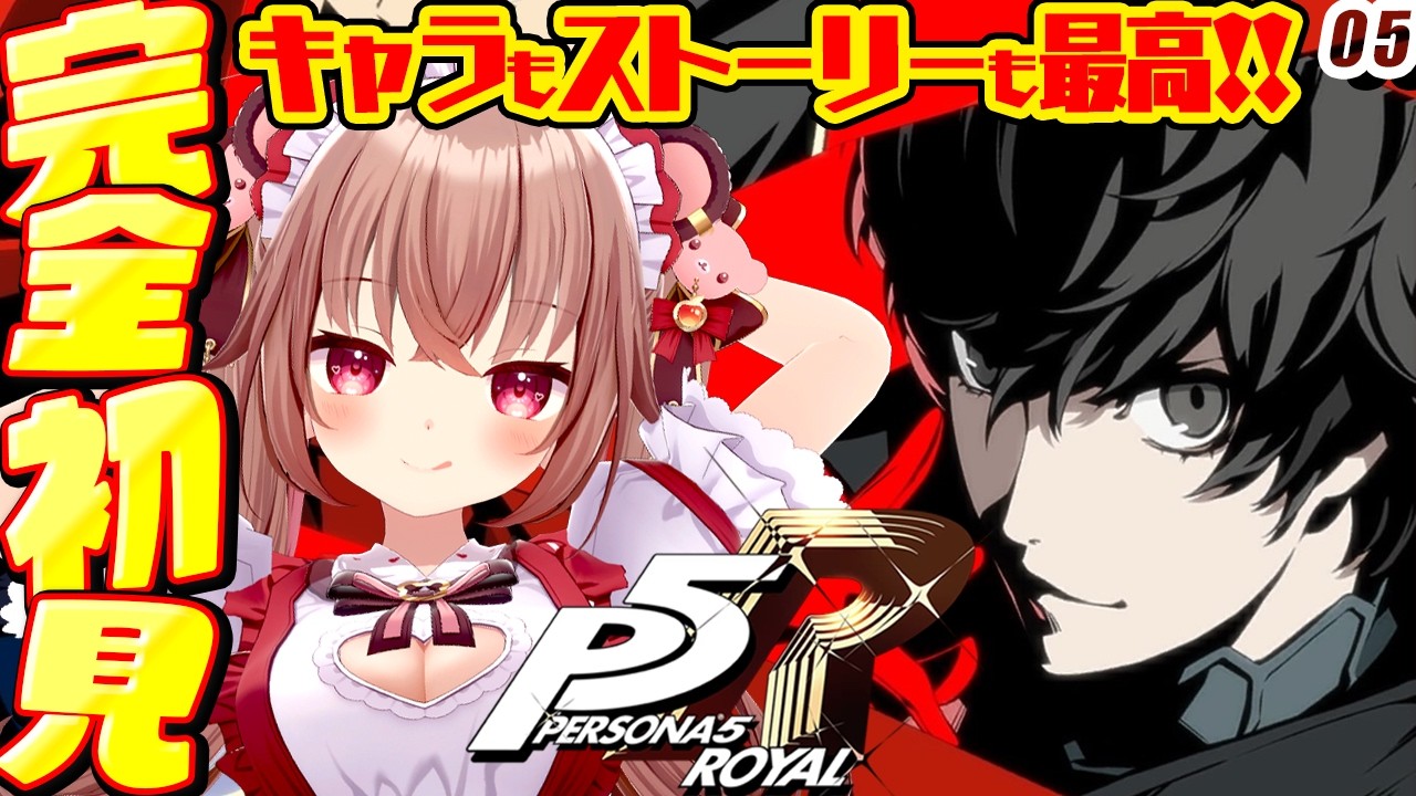 【ペルソナ5 ザ・ロイヤル】完全初見！6/6～吉祥寺にも行けるようになったぞ～～！次はどんなターケットかな？「P5R」を初見プレイ！【くまのりんご/女性実況】※ネタバレ注意