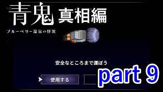 キャラも普通にアイテム化する時代です【青鬼 ブルーベリー温泉の怪異】実況プレイ part 9【真相編】