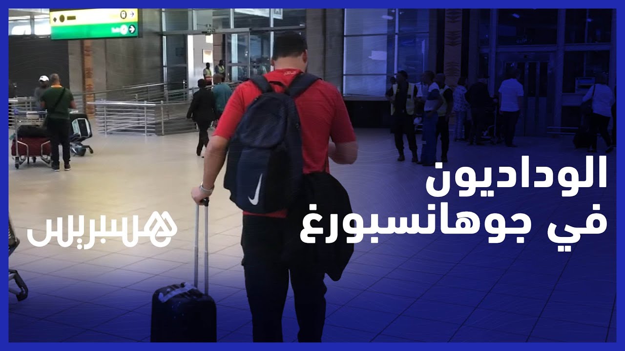 من جوهانسبورغ.. جماهير الوداد تحل بجنوب إفريقيا من مختلف دول العالم لمساندة الفريق في النهائي thumbnail