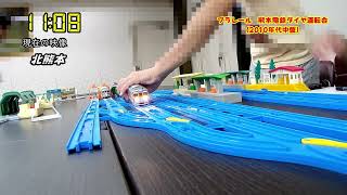 【プラレール】2010年代中盤の熊本電鉄をダイヤ運転してみた