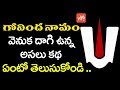 గోవింద నామం వెనుక దాగిఉన్న అసలు కథ ఏం�