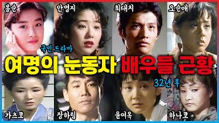 여명의 눈동자 [1991] 배우들 엇갈린 근황