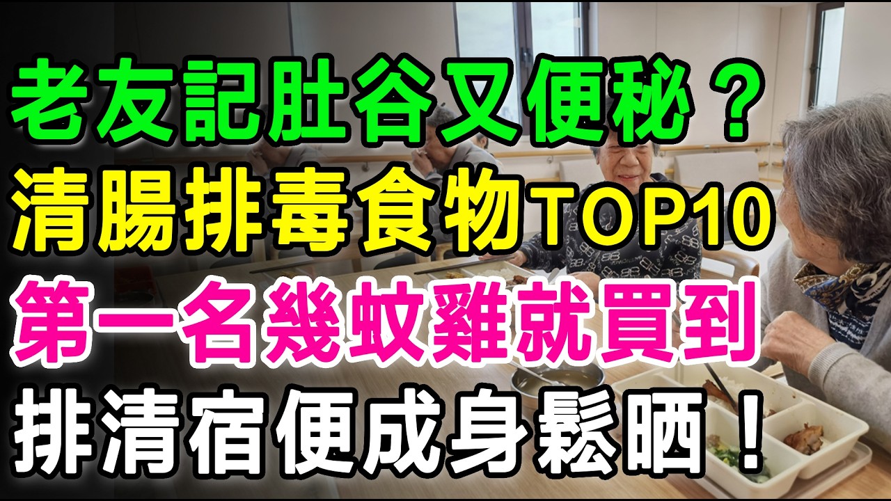 老友記成日肚谷谷又便秘？最強清腸排毒食物TOP 10，第一名幾蚊雞就買到，排清宿便成身鬆晒！#便秘 #清腸排毒 #腸道健康 #宿便 #健康飲食 #養生 #益生菌 #納豆 #香港長者 #健康資訊