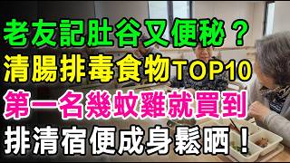 老友記成日肚谷谷又便秘？最強清腸排毒食物TOP 10，第一名幾蚊雞就買到，排清宿便成身鬆晒！#便秘 #清腸排毒 #腸道健康 #宿便 #健康飲食 #養生 #益生菌 #納豆 #香港長者 #健康資訊