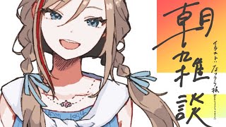 声入り🐏♫ - きみのいる朝に目覚めるよ【来栖夏芽/にじさんじ】