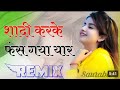 शादी कर के फस गया यार Sadi Kar Ke Fas Gya Yar Sadi Song 2023 Dj Lk K