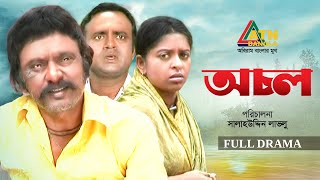 Download lagu Ochol | অচল | Akhomo Hasan | Salauddin Lavlu | Jotika Joti | Bangla Full Natok | ATN Bangla Natok mp3