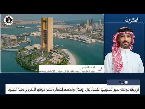مداخلة هاتفية مع أحمد الذوادي مدير إدارةِ تقنية المعلومات بوزارة الإسكان