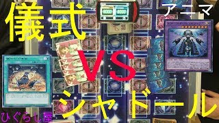 【遊戯王フリー対戦】　儀式（色々）　ＶＳ　シャドール