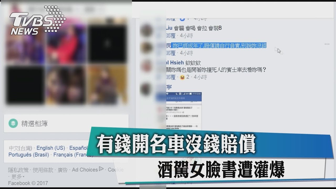有錢開名車沒錢賠償 酒駕女臉書遭灌爆