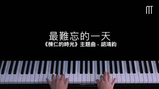 胡鴻鈞 - 最難忘的一天 钢琴抒情版《棟仁的時光》主題曲 Piano Cover