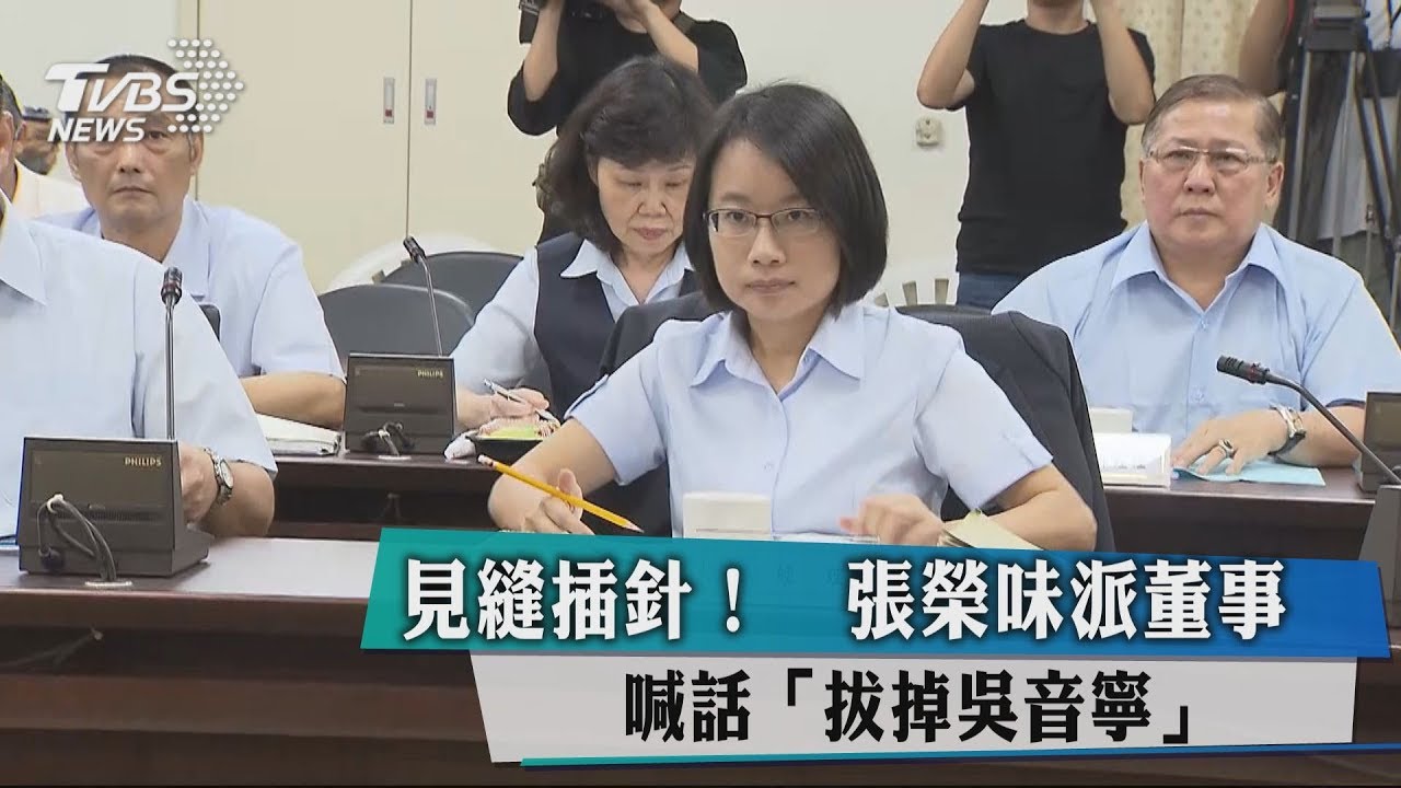 見縫插針! 張榮味派董事喊話「拔掉吳音寧」