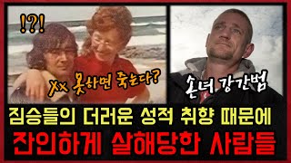 Download lagu 짐승들의 더러운 취향 때문에 비극적인 최후를 맞이한 사람들 [실화사건 모음집] mp3