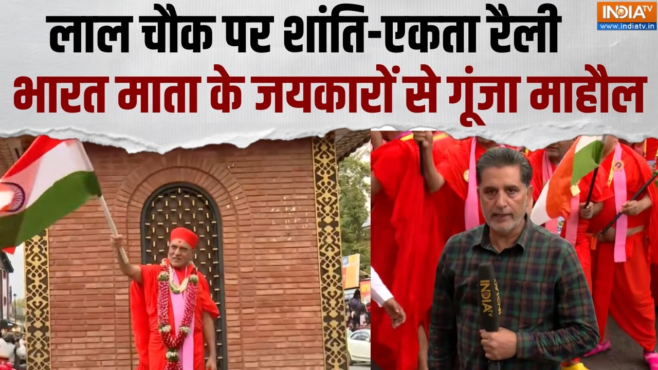 Shanti Ekta Rally Kashmir: लाल चौक पर शांति-एकता रैली, भारत माता के जयक?