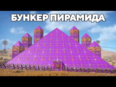 БУНКЕР-ПИРАМИДА против АЗИАТСКОЙ МАФИИ в РАСТ/RUST
