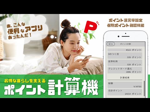 ポイント計算機