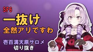 【SF6】次の戦いがあなたを癒してくれるもしくはまたムカつかせる【#壱百満天原サロメ #サロメ切り抜き #にじさんじ】