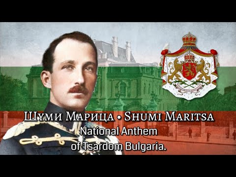 Шуми Марица • Shumi Maritsa | National Anthem of Tsardom Bulgaria. (1885-1947)