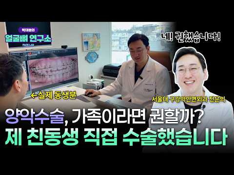 양악수술, 구강악안면외과 전문의가 가족도 수술해줄 수 있을까? 실제 친동생 수술 후기 공개합니다!