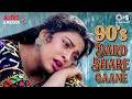90 S दर्द भरे गाने Sad Love Songs 90 S Dard Bhare Songs 90 S Emotional Hindi S