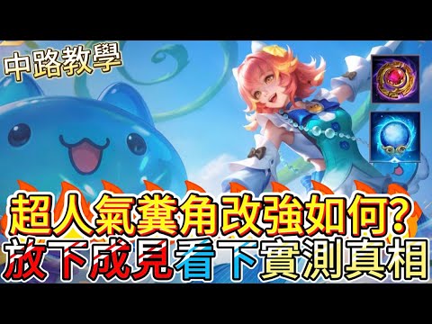 傳說對決｜改強後還是糞？實測真相揭密，陣容合適竟有奇效！？中路教學｜依夏Arena of Valor 【貝瑞】