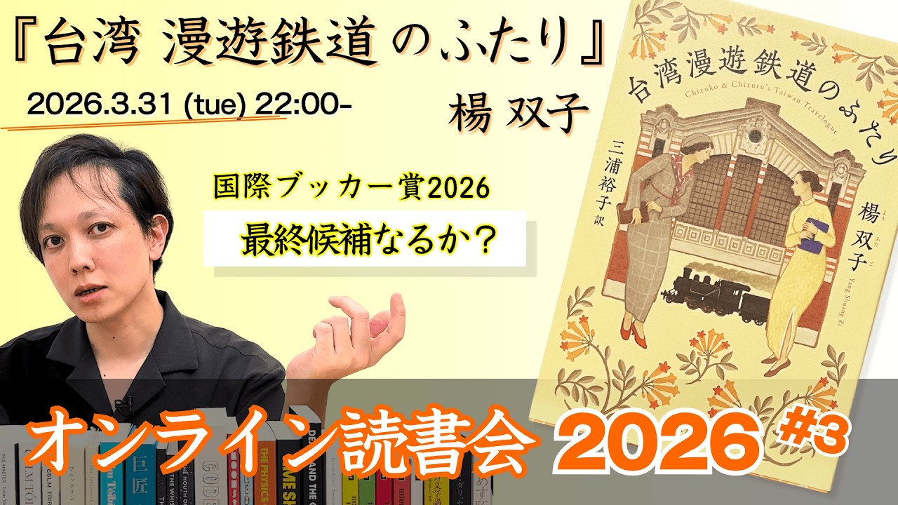 【オンライン読書会 #67】楊双子『台湾漫遊鉄道のふたり』国際ブッカー賞 最終候補なるか？ Taiwan Travelogue Yáng Shuāng-zǐ【 文学YouTuber ムー 】