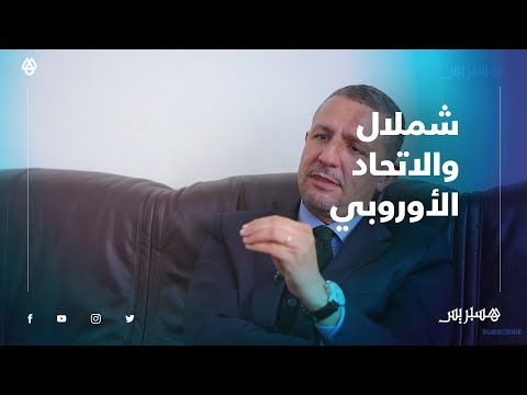 كريم شملال .. مغربي يدقق في التأثير على قرارات الاتحاد الأوروبي