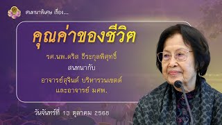 คุณค่าของชีวิต