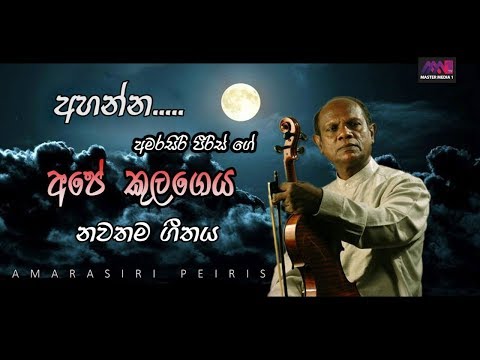 Amarasiri Peiris  -  Ape Kulageya  Full song
