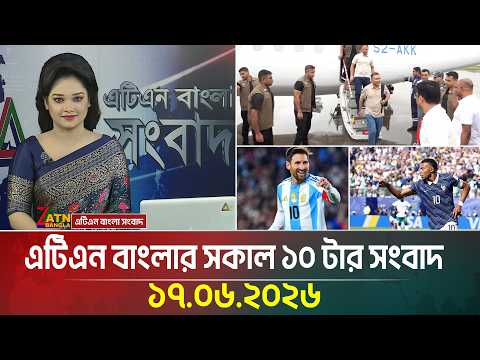এটিএন বাংলার সকাল ১০ টার সংবাদ