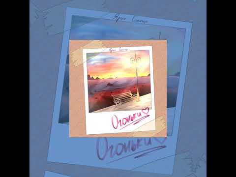 ЯРЧЕ СОЛНЦА - ОГОНЬКИ