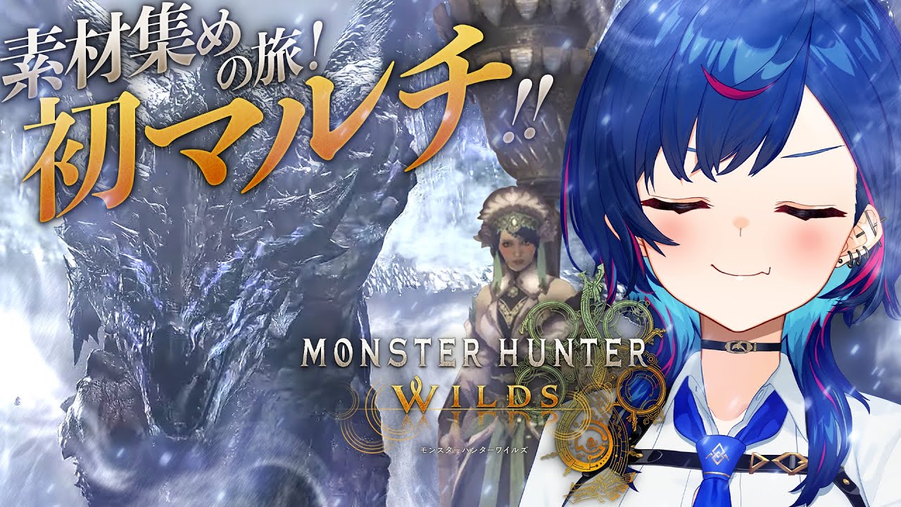 【 モンハンワイルズ 】初めてのマルチ解禁❕初心者だけどさ、キャリーしてやんよ😏#おチグゲーム上手なのだ【 にじさんじ / 西園チグサ 】