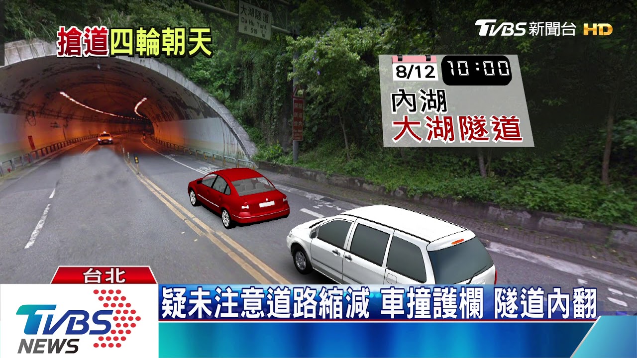 疑未注意道路縮減 車撞護欄隧道內翻