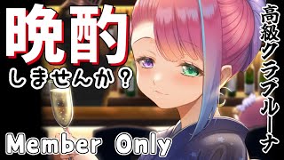 姫森ルーナ - 【 メンバー限定＊晩酌 】最近のホロメンとのオフ話するでな?高級クラブルーナOPEN 2021/12/10【#姫森ルーナ/ホロライブ】