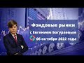 Фондовые рынки с Евгением Богураевым от 06 октября 2022 года