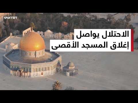  إغلاق المسجد الأقصى 