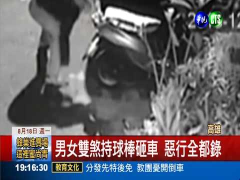 男女雙煞砸車 被害人活在恐懼中