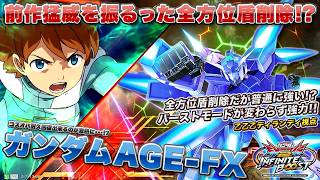 【EXVSIB実況解説】前作で大暴れしたが今作も評価高め！？新規前格も強く、システムにも合っているFXを見よ！【ガンダムAGE-FX視点】インフィニットブースト エクバ2  INFINITEBOOST